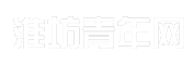 淮坊青年网